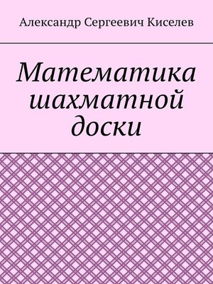 cover image of Математика шахматной доски